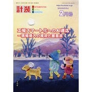 計装 2019年 02月号 [雑誌]