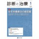 診断と治療 2019年 01月号 [雑誌]