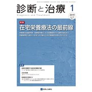 診断と治療 2019年 01月号 [雑誌]