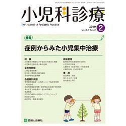 小児科診療 2019年 02月号 [雑誌]