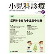 小児科診療 2019年 02月号 [雑誌]