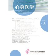 心身医学 2019年 01月号 [雑誌]