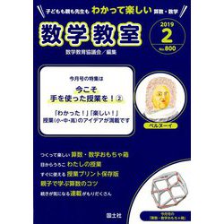 数学教室 2019年 02月号 [雑誌]