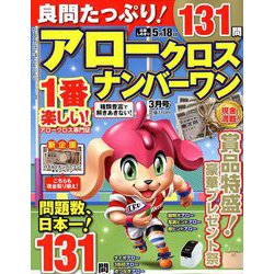 良問たっぷり!アロークロスナンバーワン 2019年 03月号 [雑誌]