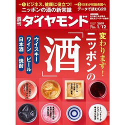 週刊 ダイヤモンド 2019年 1/12号 [雑誌]