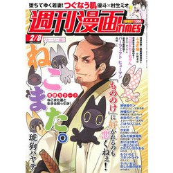 週刊漫画TIMES 2019年 2/8号 [雑誌]