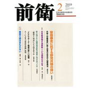 前衛 2019年 02月号 [雑誌]
