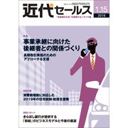 近代セールス 2019年 1/15号 [雑誌]