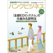 バンクビジネス 2019年 1/15号 [雑誌]