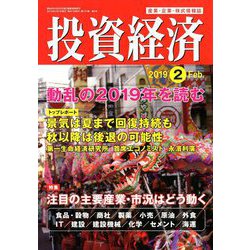 投資経済 2019年 02月号 [雑誌]