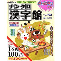 ナンクロ漢字館 2019年 03月号 [雑誌]