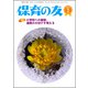 保育の友 2019年 02月号 [雑誌]