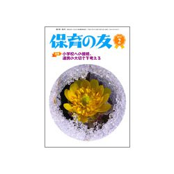 保育の友 2019年 02月号 [雑誌]