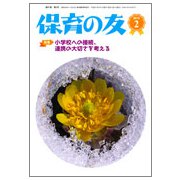 保育の友 2019年 02月号 [雑誌]