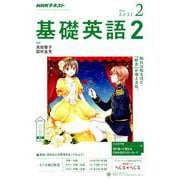NHK ラジオ基礎英語 2 2019年 02月号 [雑誌]