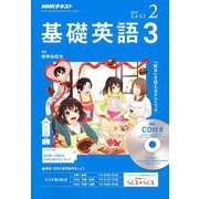 NHK ラジオ基礎英語 3 CD付 2019年 02月号 [雑誌]