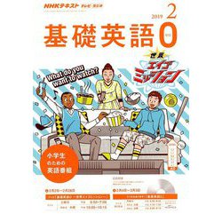 テレビ・ラジオ 基礎英語 2019年 02月号 [雑誌]