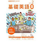 テレビ・ラジオ 基礎英語 2019年 02月号 [雑誌]
