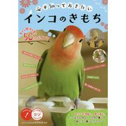 必ず知っておきたいインコのきもち―幸せな関係を築く50のポイント(コツがわかる本!) [単行本]
