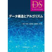 データ構造とアルゴリズム(データサイエンス大系) [単行本]