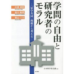 学問の自由と研究者のモラル―「軍学共同」問題から考える [単行本]