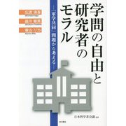 学問の自由と研究者のモラル―「軍学共同」問題から考える [単行本]