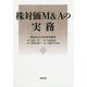 株対価M&Aの実務 [単行本]
