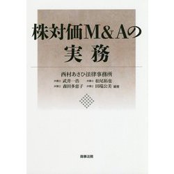 株対価M&Aの実務 [単行本]