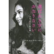 選ばれる女におなりなさい―デヴィ夫人の婚活論 [単行本]
