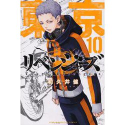 東京卍リベンジャーズ（10）(講談社コミックス) [コミック]