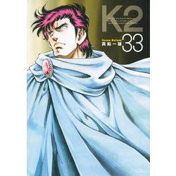 K2（33）(イブニングKC) [コミック]