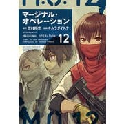 マージナル・オペレーション 12（アフタヌーンKC） [コミック]