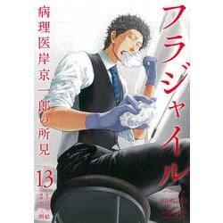 フラジャイル（13）(アフタヌーンKC) [コミック]