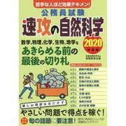 公務員試験 速攻の自然科学〈2020年度版〉 [単行本]