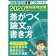教員採用試験 差がつく論文の書き方〈2020年度版〉 [単行本]