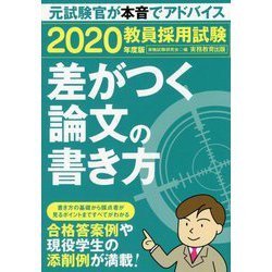 教員採用試験 差がつく論文の書き方〈2020年度版〉 [単行本]