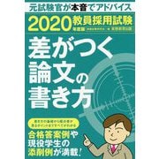 教員採用試験 差がつく論文の書き方〈2020年度版〉 [単行本]