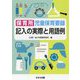 保育所児童保育要録 記入の実際と用語例 改訂新版 [単行本]