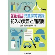 保育所児童保育要録 記入の実際と用語例 改訂新版 [単行本]