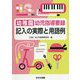 幼稚園幼児指導要録 記入の実際と用語例 新装版 [単行本]
