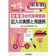 幼稚園幼児指導要録 記入の実際と用語例 新装版 [単行本]