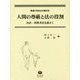 廣瀬久和先生古稀記念 人間の尊厳と法の役割―民法・消費者法を超えて [全集叢書]