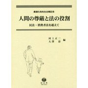 廣瀬久和先生古稀記念 人間の尊厳と法の役割―民法・消費者法を超えて [全集叢書]