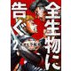 全生物に告ぐ 2（アフタヌーンKC） [コミック]