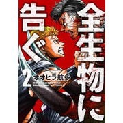 全生物に告ぐ 2（アフタヌーンKC） [コミック]