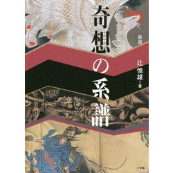 奇想の系譜 新版 [単行本]