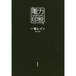 電力印税―CLEAN ENERGY ROYALTY [単行本]