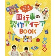 作って楽しい!園行事の製作アイデアBOOK(potブックス) [単行本]