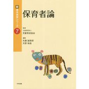 保育者論(新・基本保育シリーズ〈7〉) [単行本]
