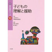子どもの理解と援助(新・基本保育シリーズ〈10〉) [単行本]